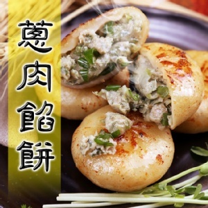 蔥肉餡餅&diams;祖傳古早味