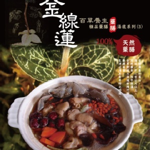 金線蓮百草養生極品藥膳湯底4-5人份