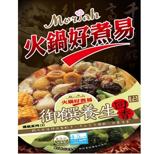 火鍋好煮易：御饌養生回香（火鍋湯底）