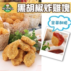 香酥小雞塊-原味/黑胡椒(約50片/包)