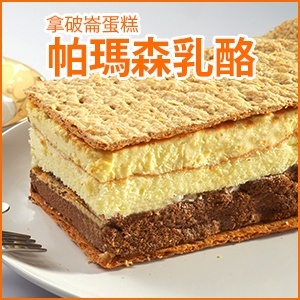 拿破崙蛋糕_帕瑪森乳酪