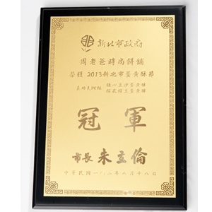 2013新北市蛋黃酥節冠軍獎牌