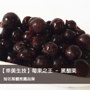 【幸美生技】冷凍莓果系列-黑醋栗 特價：$437