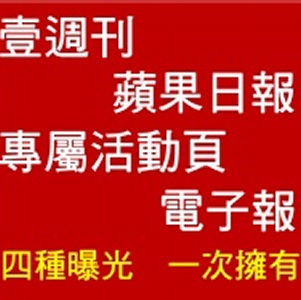 蘋果日報+壹週刊+活動頁+電子報曝光
