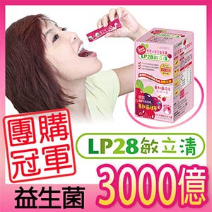 【悠活原力】LP28敏立清-蔓越莓多多 特價：$300