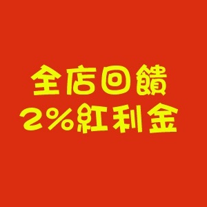 [主購禮]2%紅利金回饋