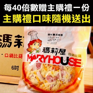 [主購禮] 滿40份贈送一份披薩(口味隨機)(可倍數累計)