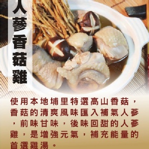 【快樂大廚】人蔘香菇雞