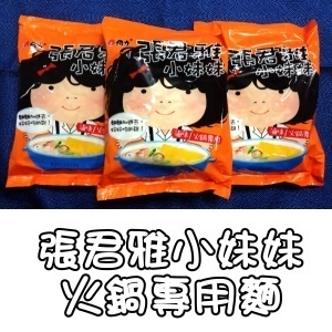 [團員禮] 凡買2包湯底即贈張君雅小妹妹火鍋專用麵 1包