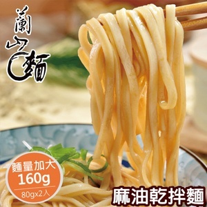 【蘭山低鈉乾麵】- 麻油乾拌麵 2包組 ★ 難忘的古早味(純素可)