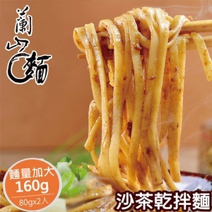 【蘭山低鈉乾麵】- 沙茶乾拌麵 2包組 ★ 重口味最愛