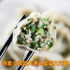 孫家小館超大港式手工韭菜大元寶(24顆) 特價：$288