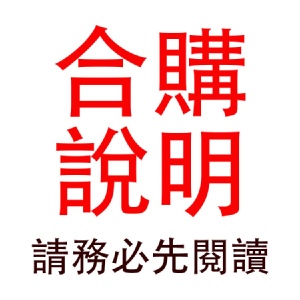 【合購說明】