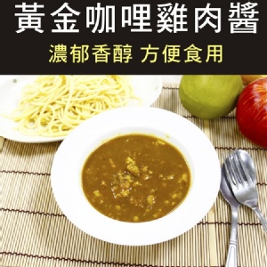 【快樂大廚】黃金咖哩雞肉醬 特價：$15