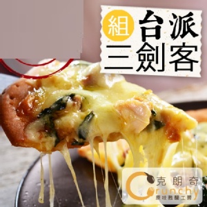 『回魂披薩』台派三劍客 披薩3入 特價：$335