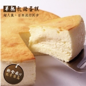 三木烘焙工房-半熟乳酪蛋糕