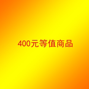 [主購禮] 單筆訂單金額大於8000元，主購禮送400元等值商品