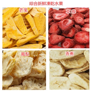 纯新鲜综合水果纯鮮菓冷凍乾