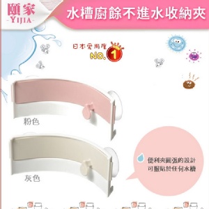 [頤家YIJIA] 水槽廚餘不進水收納夾1入 特價：$150