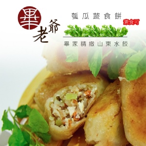 畢老爺瓠瓜蔬食餡餅