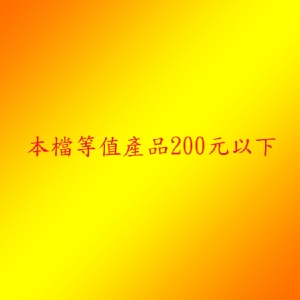 [主購禮] 滿6000元送本檔等值產品200元以下任選2種