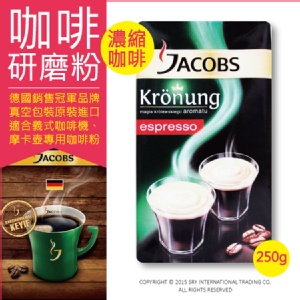 【德國Jacobs雅柯氏】金帶皇冠濃縮咖啡粉