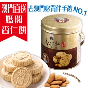 【媽閣餅家】澳門杏仁餅鐵桶