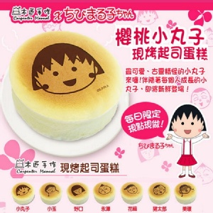 【櫻桃小丸子25週年x木匠手作聯名款】現烤起司蛋糕 特價：$169