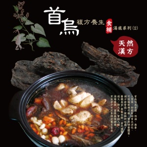 首烏複方養生食補湯底 (每包4-5人份)