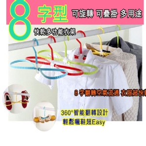 8字立體旋轉多功能快乾衣架 特價：$19