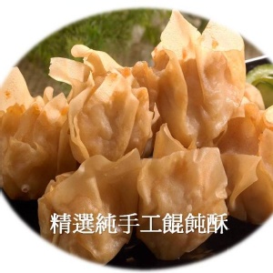 純手工特製餛飩酥
