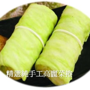 純手工高麗菜捲