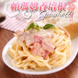 【卡莎貝拉】帕瑪奶香培根義大利麵