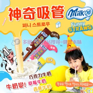 韓國FUNNY STRAWS神奇吸管 調味牛奶吸管 特價：$13