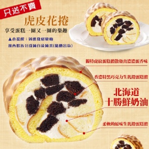 [主購禮] 單筆訂單份數滿30份送 虎皮捲一盒(6入)