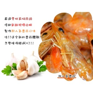揪揪購大尾蝦酥-人氣香蒜