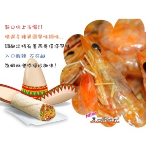 揪揪購大尾蝦酥-墨西哥塔塔