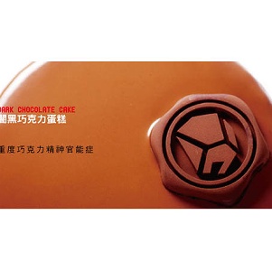 闇黑蛋糕核桃巧克力蛋糕