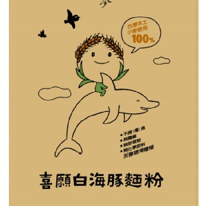 喜願白海豚麵粉