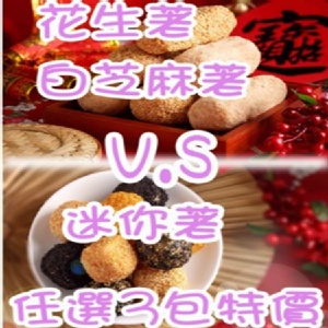 迷你麻荖、傳統花生荖、傳統白芝麻荖(3包任選特價)