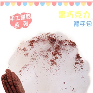 隨手包★【綿菓子工坊】口感系棉花糖_黑巧克力手工餅乾