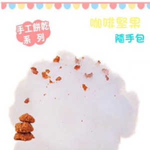 隨手包★【綿菓子工坊】口感系棉花糖_咖啡堅果手工餅乾