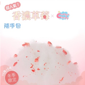 隨手包★【綿菓子工坊】口感系棉花糖_草莓牛奶口味_季節限定 特價：$59
