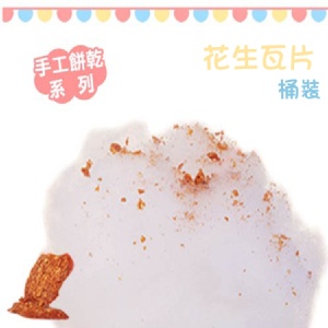 桶裝★【綿菓子工坊】口感系棉花糖_花生瓦片手工餅乾