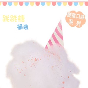 桶裝★【綿菓子工坊】口感系棉花糖_跳跳糖口味