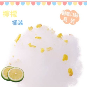 桶裝★【綿菓子工坊】口感系棉花糖_檸檬口味