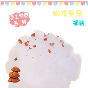 桶裝★【綿菓子工坊】口感系棉花糖_咖啡堅果手工餅乾