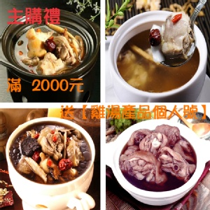 [主購禮] 單筆訂單金額滿 2000元送【雞湯產品個人號】或【雪蛤產品】一份