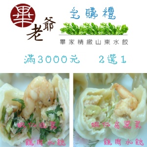 [主購禮] 訂購滿3000元，任選一種 蝦仁雞肉水餃