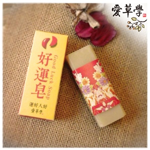好運皂(好人好運)